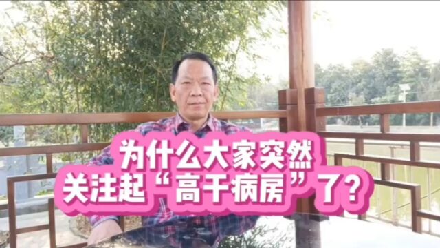 高干病房又成风口,这种病房为何不能与940万南京市民同分享?