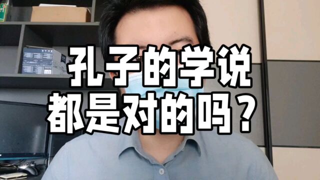 孔子的思想学说都是对的吗?(下)