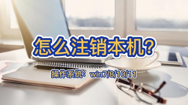 怎么注销本机?什么情况下需要注销本机?