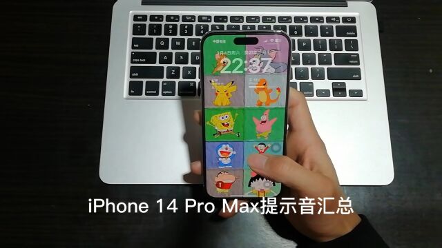 iPhone 14 Pro Max提示音汇总