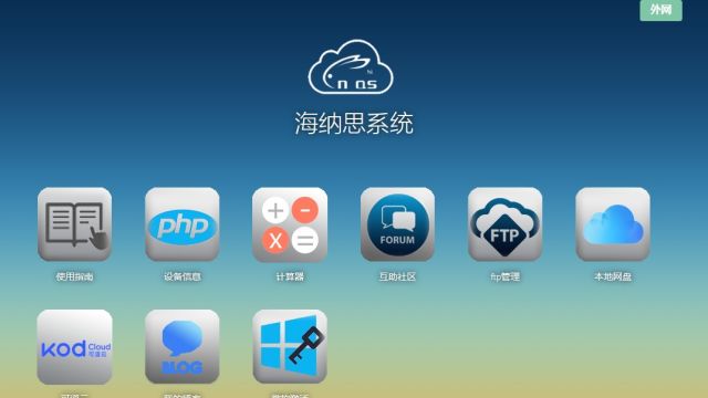 网心云刷海纳思Nas系统教程