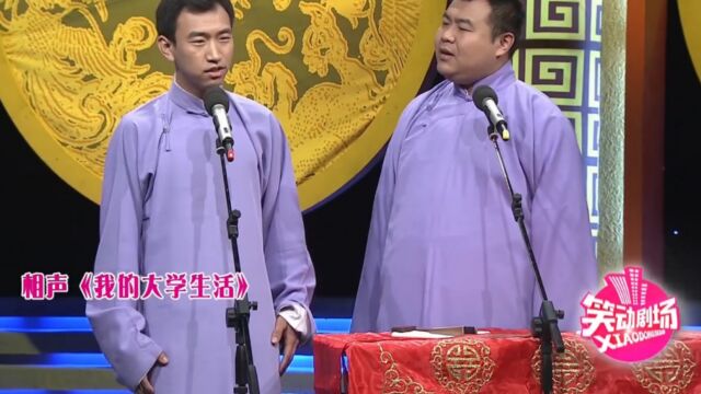 相声《我的大学生活》,冯风禹开口就是包袱,爆笑演绎大学生活