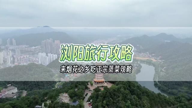 长沙小众旅行目的地之浏阳来了,看烟花+吃蒸菜,人均300吃喝玩乐2天,本地人推荐红珍蒸菜超好吃,兄弟蒸菜下次安排!