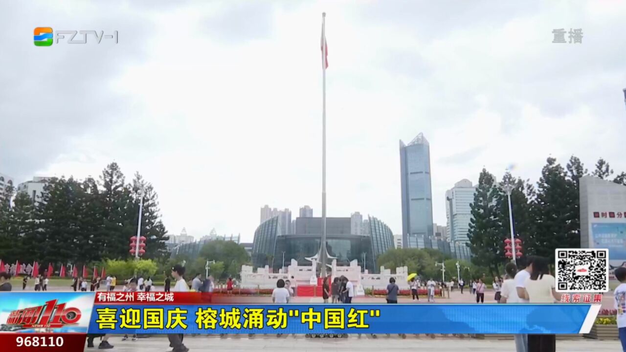 喜迎国庆 榕城涌动“中国红”