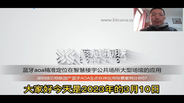 2023年3月10日蓝牙aoa高精度室内定位网关在智慧楼宇智慧场馆等大型建筑场景的应用案例