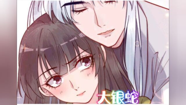 漫画解说:(大银蛇5)给我一点你的精气吧