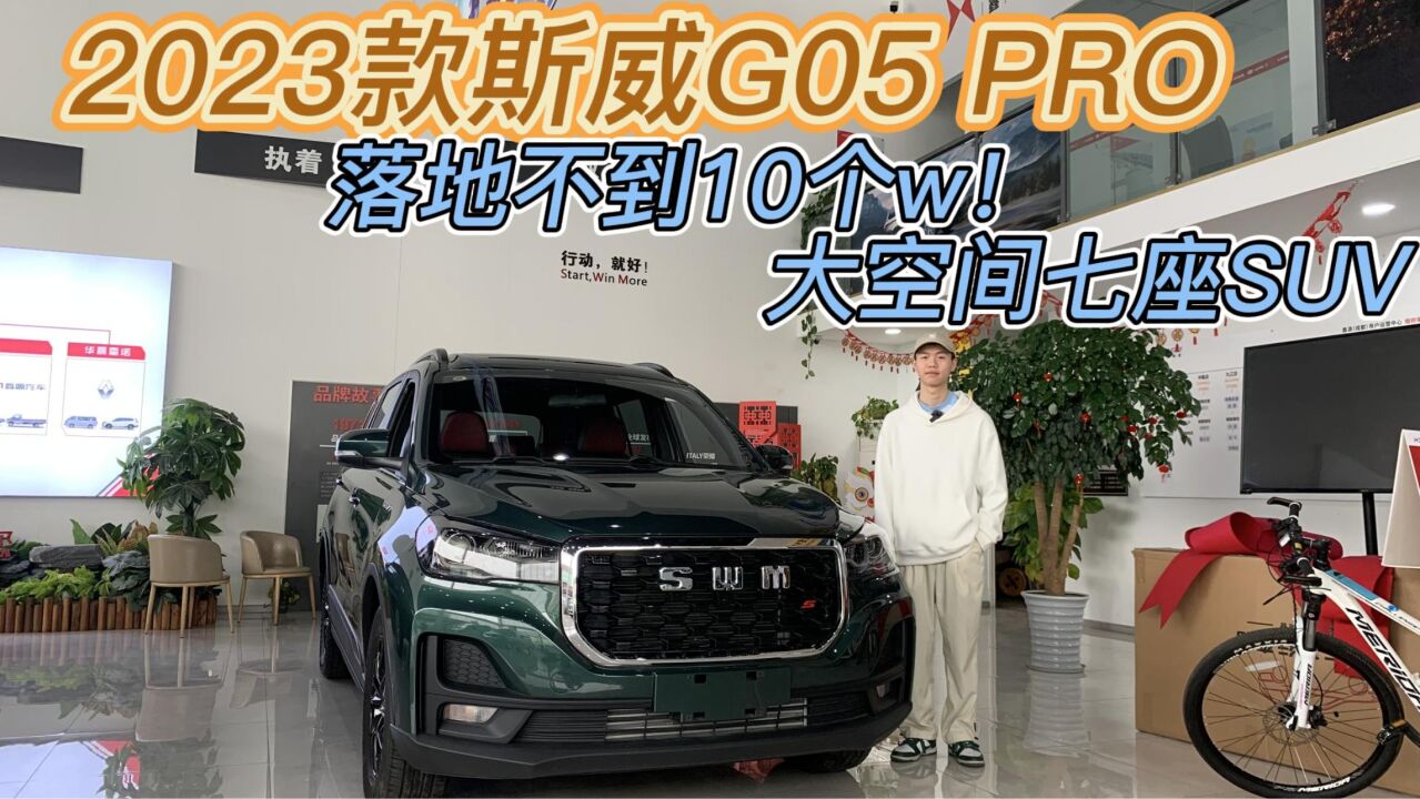 10万以内的七座中型SUV?斯威G05 PRO怎么样?