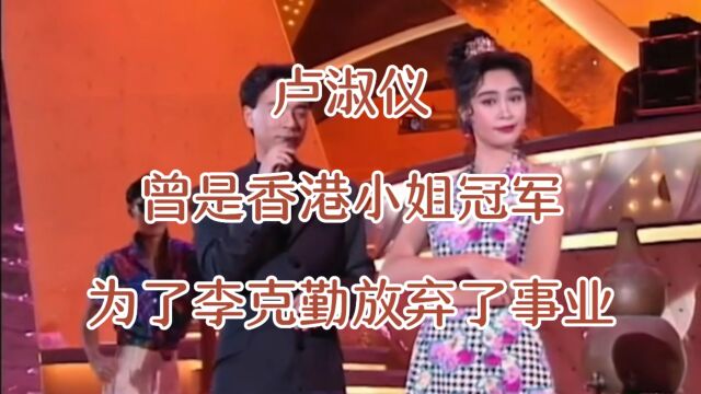 卢淑仪,曾是香港小姐冠军, 为了李克勤放弃了事业,如今她过得怎么样呢