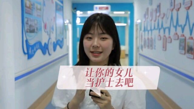 让你的女儿去学护理国家大量需要这方面人才