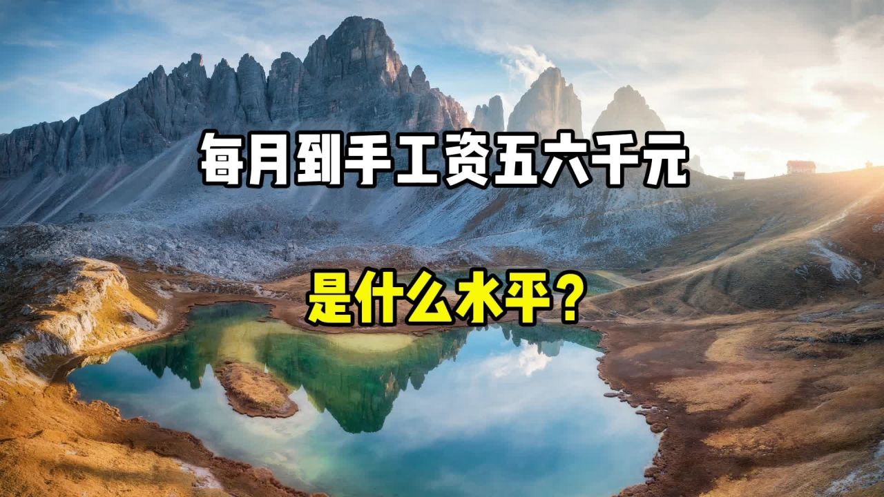 每个月到手工资五六千元,这是什么水平?