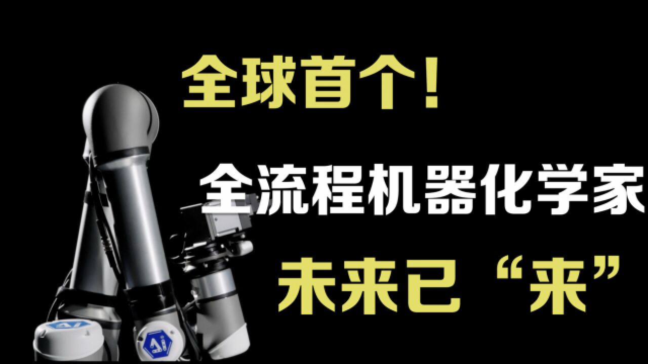 全球首个!未来已“来”——全流程机器化学家