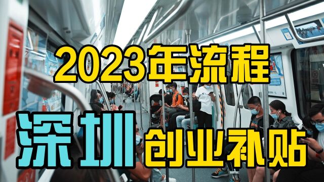 收藏!2023年深圳创业补贴申请流程!