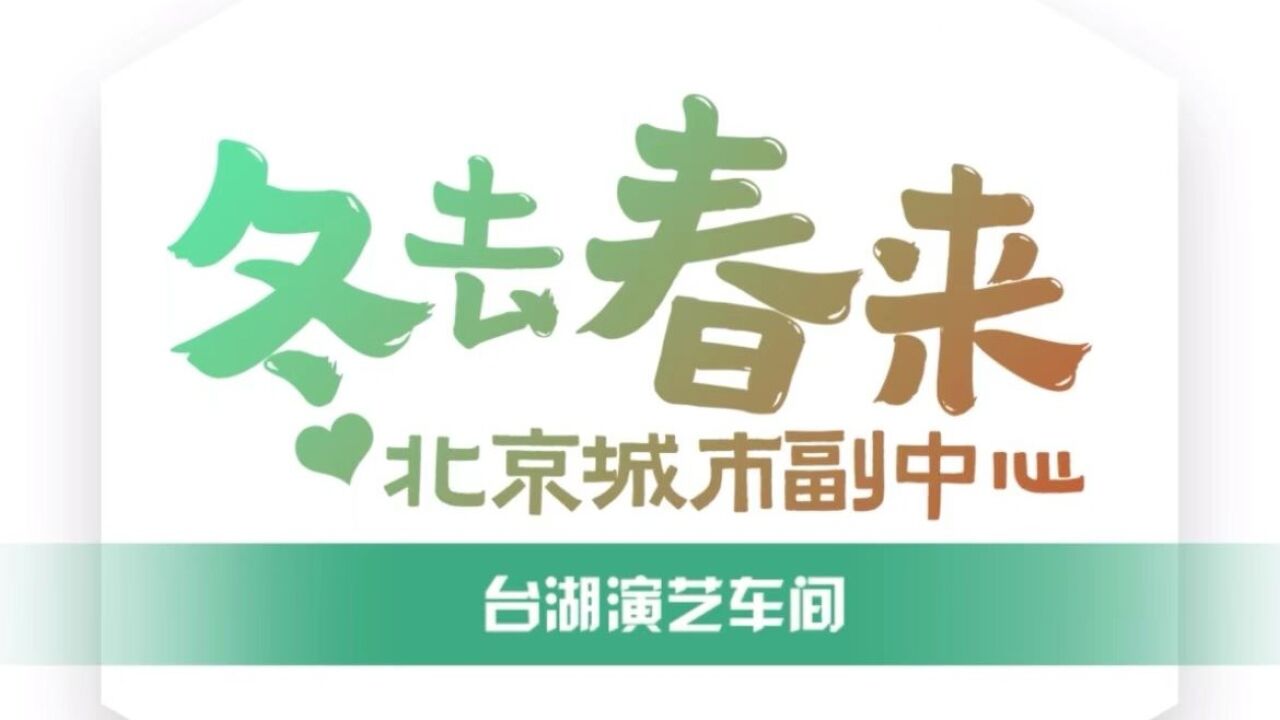 冬去春来,提速复苏,北京城市副中心一站式打卡攻略送给你!