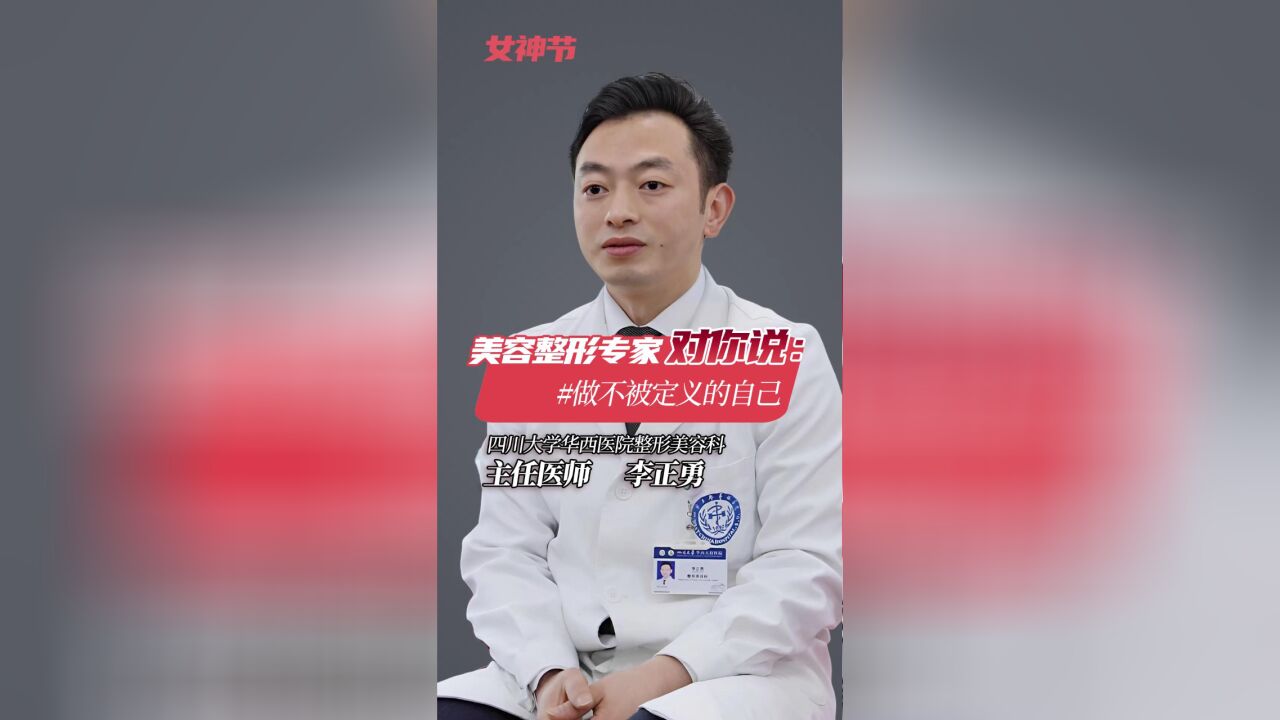 如何看待“容颜焦虑” ? 华西美容整形专家对你说:做不被定义的自己