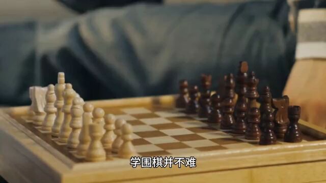 学习围棋并不难,只要知道各个阶段的特点,棋力提升会很快