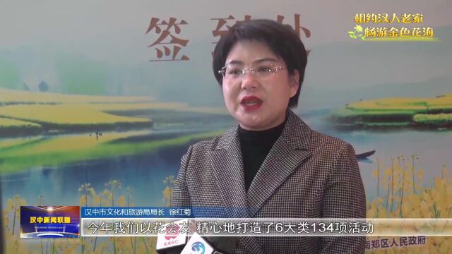 汉视新闻 | 2023中国最美油菜花海汉中旅游文化节推介发布会在西安举行