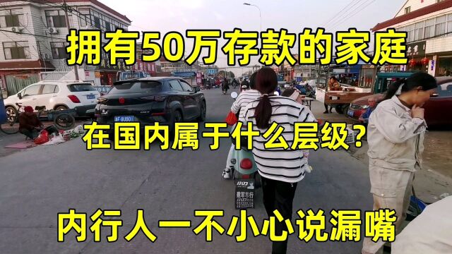 拥有50万存款的家庭,在国内属于什么层级?恐怕很多人都不敢信