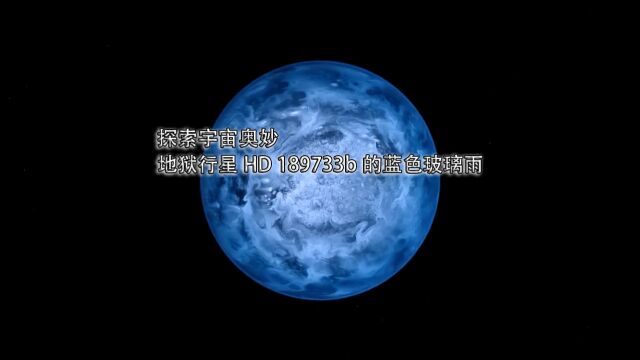 探索宇宙奥妙:地狱行星HD 189733b的蓝色玻璃雨