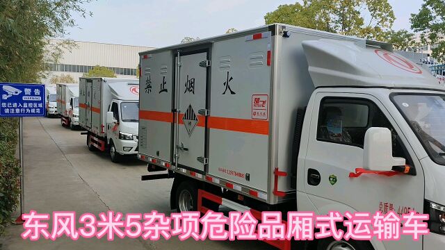 东风3米5杂项危险品厢式运输车