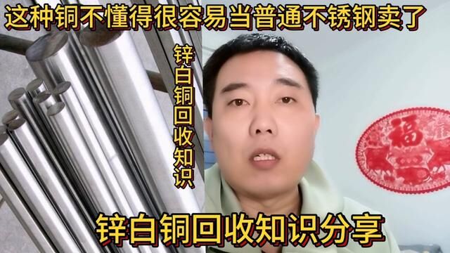 这种铜不懂得很容易当普通不锈钢卖了,分享它的辨认知识#短视频知识分享 #经验分享 #锌白铜 #废旧物资回收