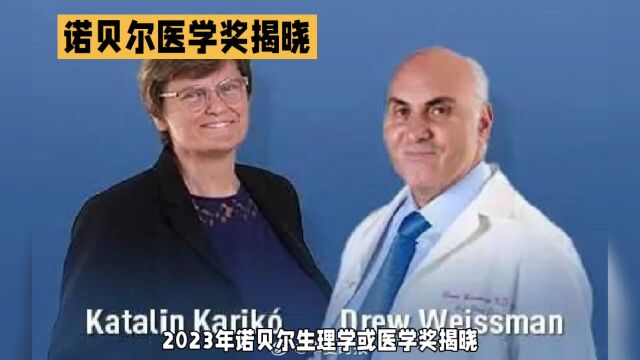 2023年诺贝尔生理学或医学奖揭晓,两位mRNA技术开创者获得殊荣!