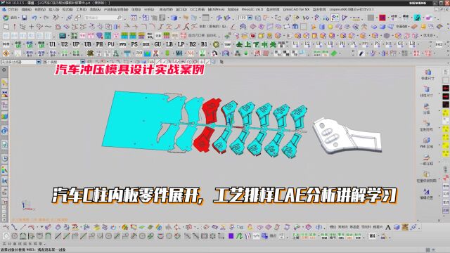 汽车冲压模具设计教程:汽车C柱内板零件展开,工艺排样CAE分析讲解学习