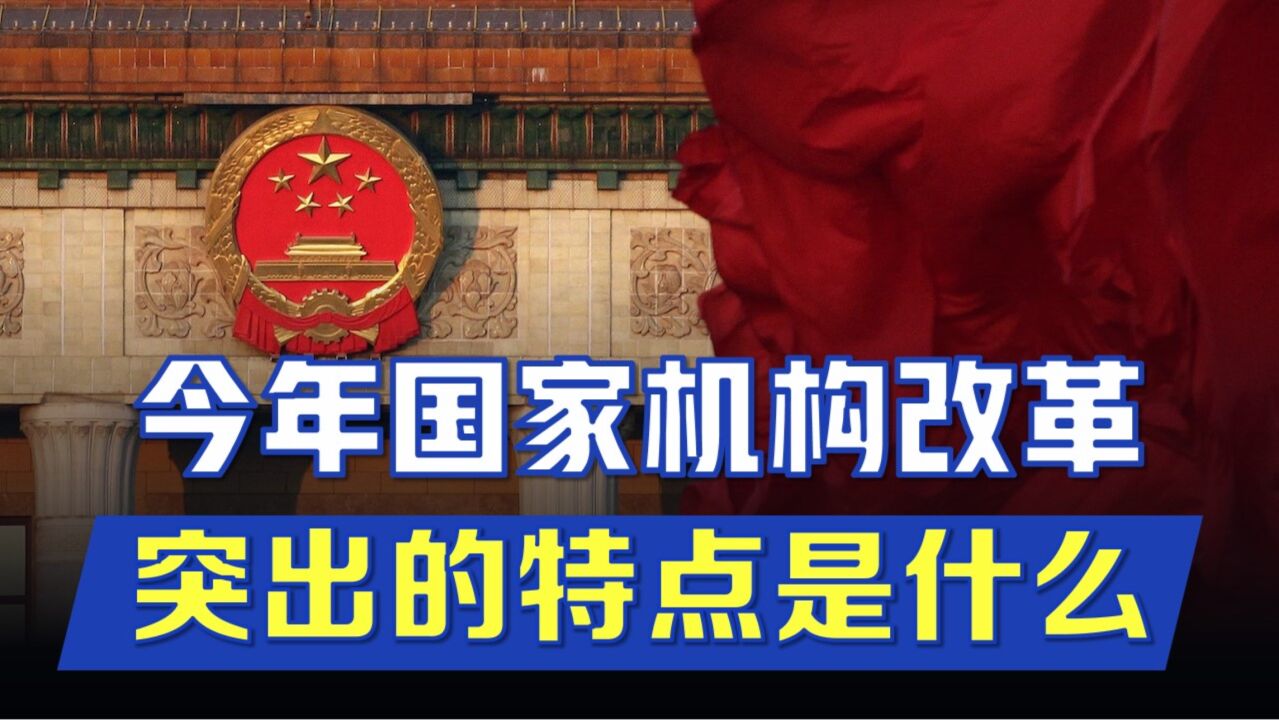 今年第九次国家机构改革与前八次相比,突出的特点是什么?