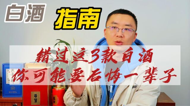 错过这3款白酒你可能要后悔一辈子