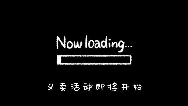 新会区助学义卖活动花絮—新会技师学院