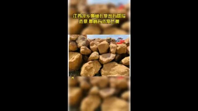 江西萍乡黄蜡石景观石庭院造景 黄蜡石造景之美