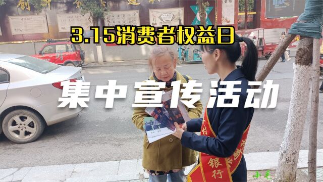 315国际消费者权益日,参加集中宣传活动