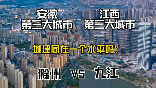 安徽第三大城市滁州与江西第三大城市九江,城建同在一个水平吗?