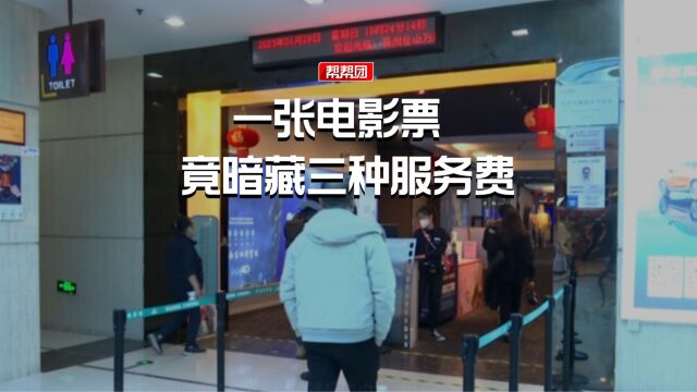 一张电影票暗藏三种服务费 购买前还未被告知?消委会:可申请退票