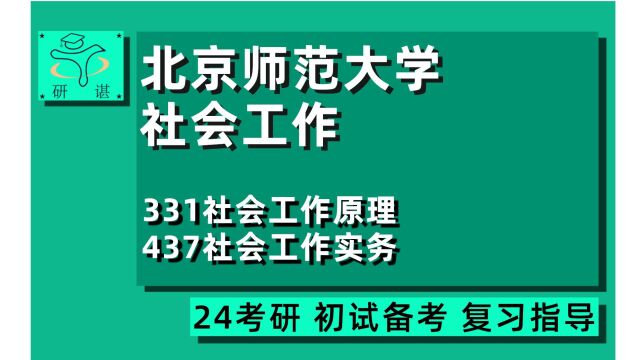 24北京师范大学社会工作考研(北师大社工考研)全程指导/331社会工作原理/437社会工作实务/24社会工作考研初试指导