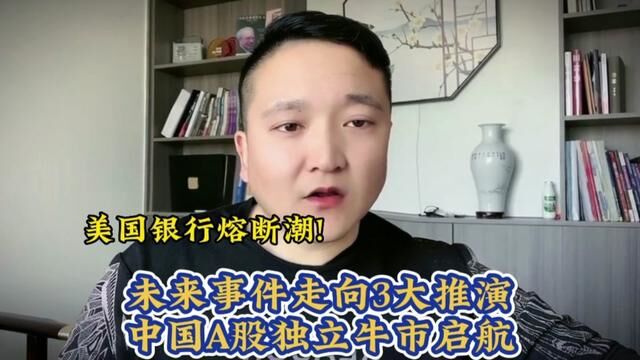 美国银行熔断潮!美联储未来3大走向推演!中国A股独立牛市将要启航 #证券 #股涨吧 #上证指数 #大盘 #游资 #股民