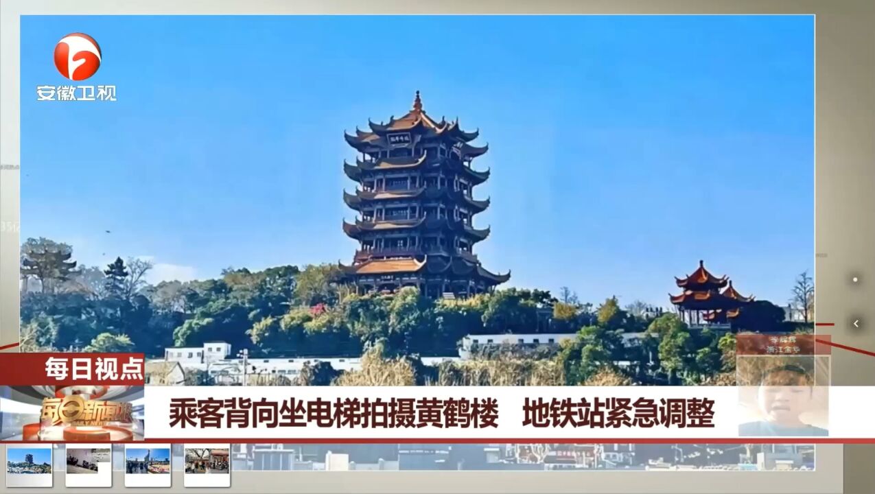 湖北武汉:乘客背向坐电梯拍黄鹤楼,地铁站紧急调整