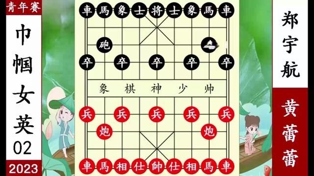 象棋神少帅:2023青年赛二 巾帼不让须眉 象甲女黄蕾蕾战胜郑宇航 #象棋 #黄蕾蕾 #郑宇航 #神少帅