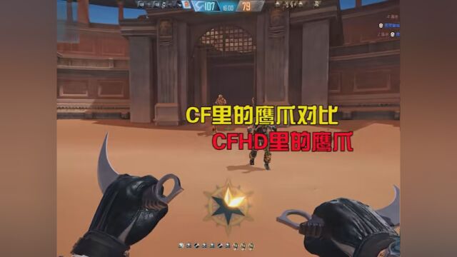 CF里的鹰爪对比CFHD里的鹰爪 #春季游戏风向标