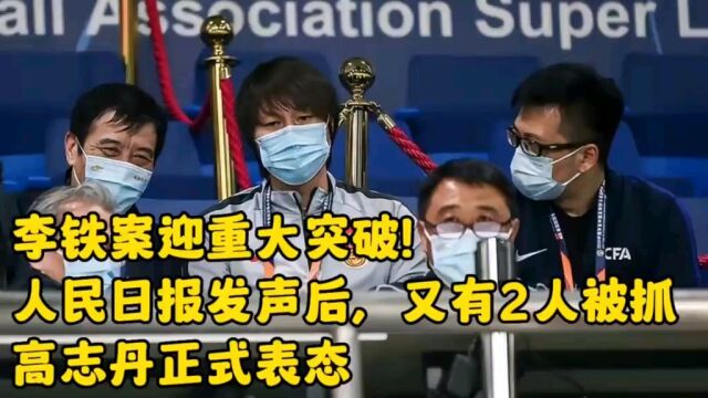 李铁案迎重大突破!人民日报发声后,又有2人被抓,高志丹正式表态...