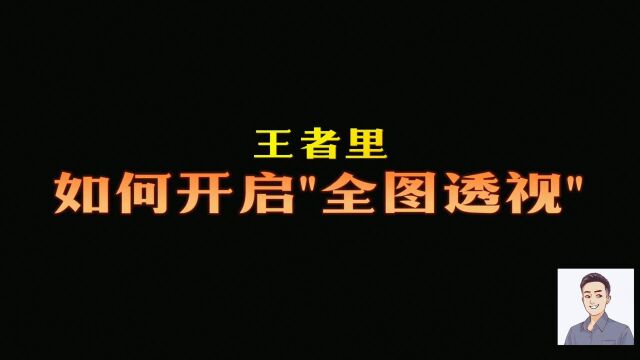 官方自带全图透视?4个技巧帮你看穿对手!