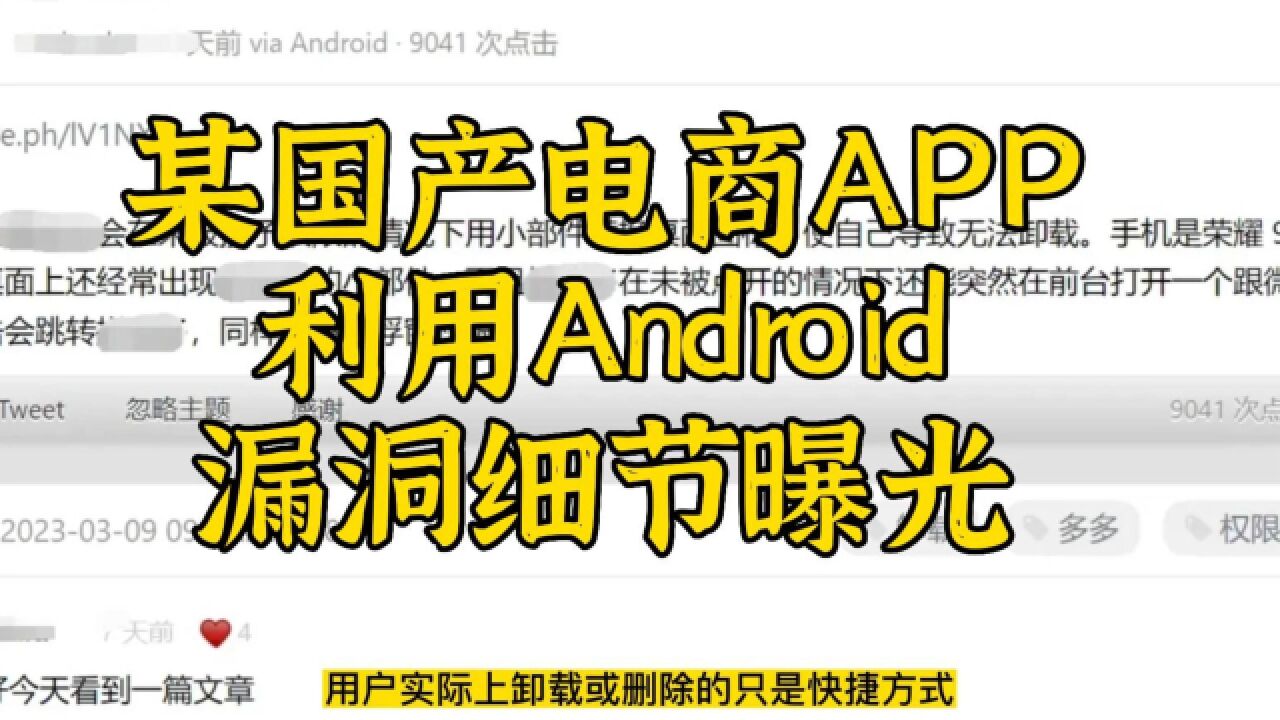 某国产电商APP利用Android漏洞细节曝光