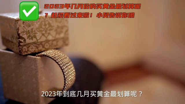 2023年几月份购买黄金最划算呢?赶紧看过来啦!