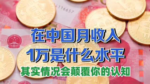 在中国月收入1万是什么水平?其实月入的情况会颠覆你的认知