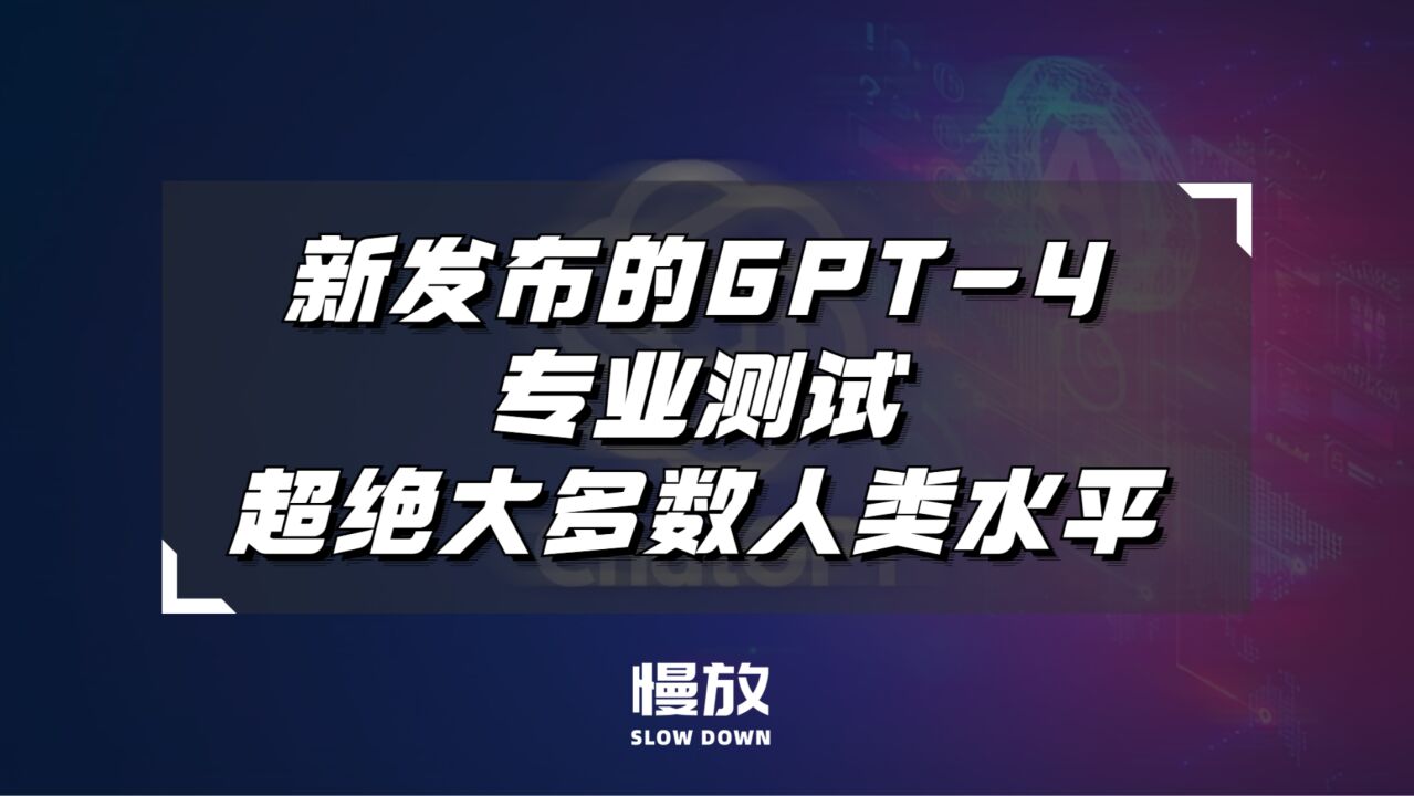 新发布的GPT4专业测试超绝大多数人类水平