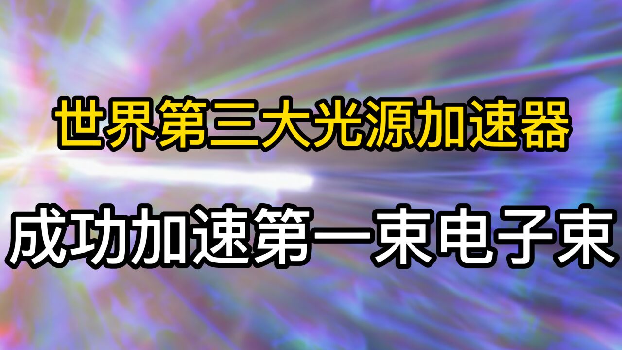 高能预警!我国高能同步辐射光源直线加速器满能量出束