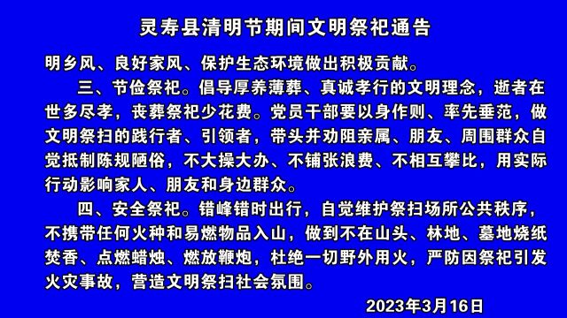 灵寿县清明节期间文明祭祀通告