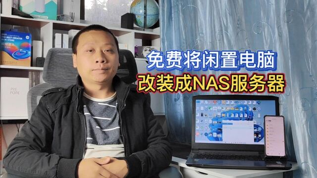 省钱小妙招:闲置电脑改装成NAS主机,支持局域网和相册备份