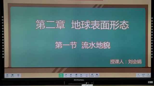 《流水地貌》第一课时 刘会娟 讲课视频