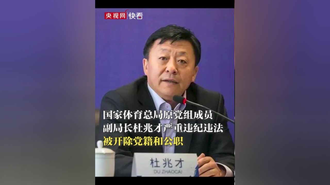 经查,杜兆才丧失理想信念,背离初心使命,履行全面从严治党主体责任不力,严重破坏足球领域政治生态,对抗组织审查