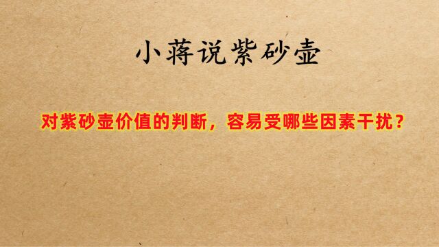 对紫砂壶价值的正确判断,容易受到哪些方面的影响?